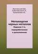 Металлургия черных металлов. Издание 2-е, переработанное и дополненное, Б.В. Линчевский 
