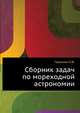 Сборник задач по мореходной астрономии, Черниев Л.Ф. 