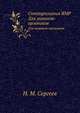 Спектроскопия ЯМР. Для химиков-органиков, Н. М. Сергеев 