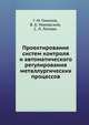 Проектирование систем контроля и автоматического регулирования металлургических процессов, Г. М. Глинков 