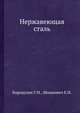 Нержавеющая сталь, Г.М. Бородулин 