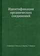 Идентификация органических соединений, Р. Шрайнер 