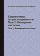 Справочник по растворимости. Том 1. Бинарные системы, В. Б. Коган 
