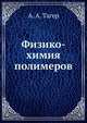 Физико-химия полимеров. Издание второе, А. А. Тагер 