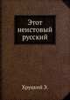 Этот неистовый русский. (документально-художественная повесть), Хруцкий Э. 