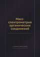 Масс-спектрометрия органических соединений, Н. С. Вульфсон 