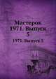 Мастерок. 1971. Выпуск 5, 