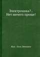 Электроника?.. Нет ничего проще!, Жан - Поль Эймишен 