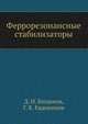 Феррорезонансные стабилизаторы, Д. И. Богданов,Г. К. Евдокимов 