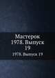 Мастерок. 1978. Выпуск 19, Коллектив авторов 