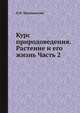 Курс природоведения. Растение и его жизнь Часть 2, И.И. Трояновский 