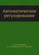 Автоматическое регулирование, Н. И. Вершинин,А. Л. Верцайзер,В. М. Яковлев 