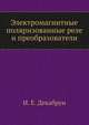Электромагнитные поляризованные реле и преобразователи, И. Е. Декабрун 