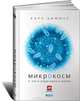 Микрокосм. E. coli и новая наука о жизни, Карл Циммер 