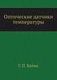 Оптические датчики температуры, Г. П. Катыс 