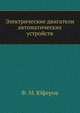 Электрические двигатели автоматических устройств, Ф. М. Юферов 