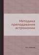 Методика преподавания астрономии, Набоков М.Е. 