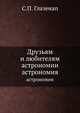 Друзьям и любителям астрономии. астрономия, С.П. Глазенап 