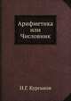 Арифметика или Числовник. Ч. 1, Н.Г. Курганов 