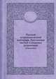 Русский астрономический календарь. Постоянная часть(4-е издание), М.А. Борчева,Г.Г. Горяинова 