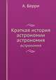 Краткая история астрономии. астрономия, А. Дж. Арберри 