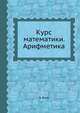 Курс математики. Арифметика, Э. Безу 