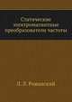 Статические электромагнитные преобразователи частоты, Л. Л. Рожанский 
