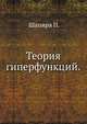 Теория гиперфункций., Шапира П. 