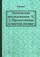 Логические исследования. Ч. 1. Пролегомены к чистой логике, Э. Гуссерль 