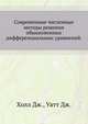Современные численные методы решения обыкновенных дифференциальных уравнений., Холл Дж., Уатт Дж. 