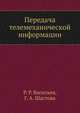 Передача телемеханической информации, Р. Р. Васильев,Г. А. Шастова 