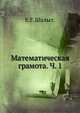 Математическая грамота. Ч. 1, Е.Г. Шалыт. 