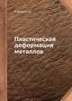 Пластическая деформация металлов, Р. Хоникомб 