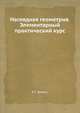 Наглядная геометрия. Элементарный практический курс, Е.Г. Шалыт. 