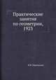 Практические занятия по геометрии, 1923, Я. И. Перельман 