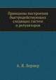 Принципы построения быстродействующих следящих систем и регуляторов, А. Я. Лернер 
