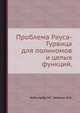 Проблема Рауса-Гурвица для полиномов и целых функций., Чеботарёв Н.Г., Нейман Н.Н. 