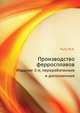 Производство ферросплавов. Издание 2-е, переработанное и дополненное, М.А. Рысс 