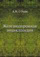 Железнодорожная энциклопедия, А.Н. О'Рурк 
