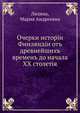 Очерки исторiи Финляндiи отъ древнейшихъ временъ до начала XX столетiя, Лялина, Мария Андреевна 