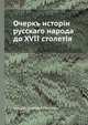 Очеркъ исторiи русскаго народа до XVII столетiя, Сонцов, Дмитрий Петрович 