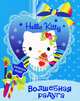 Hello Kitty. Волшебная радуга. Раскраска, San Rio 