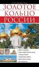 Золотое кольцо России. Путеводитель, Сингаевский Вадим Николаевич 