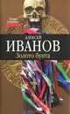 Золото бунта, Алексей Викторович Иванов 