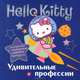 Hello Kitty. Удивительные профессии. Раскраска с серебряным объемным контуром, . 