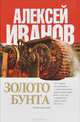 Золото бунта, Алексей Викторович Иванов 