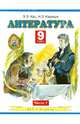 Литература. 9 класс. Учебник. В 2 частях. Часть 1. ФГОС, Кац Элла Эльханоновна, Карнаух Наталья Леонидовна 