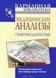 Медицинские анализы. Справочник для всей семьи, Вера Надеждина 