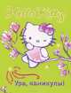 Hello Kitty. Ура, каникулы!, . 