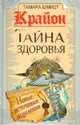 Крайон. Тайна здоровья . Новые источники исцеления, Тамара Шмидт 